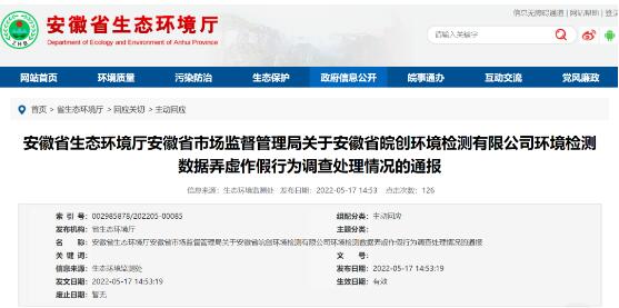 安徽省皖創(chuàng)環(huán)境檢測(cè)有限公司因存在環(huán)境監(jiān)測(cè)數(shù)據(jù)弄虛作假行為被責(zé)令停業(yè)整頓