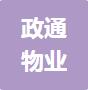 恭喜淮安政通物業服務有限公司獲取ISO9000質量管理體系證書