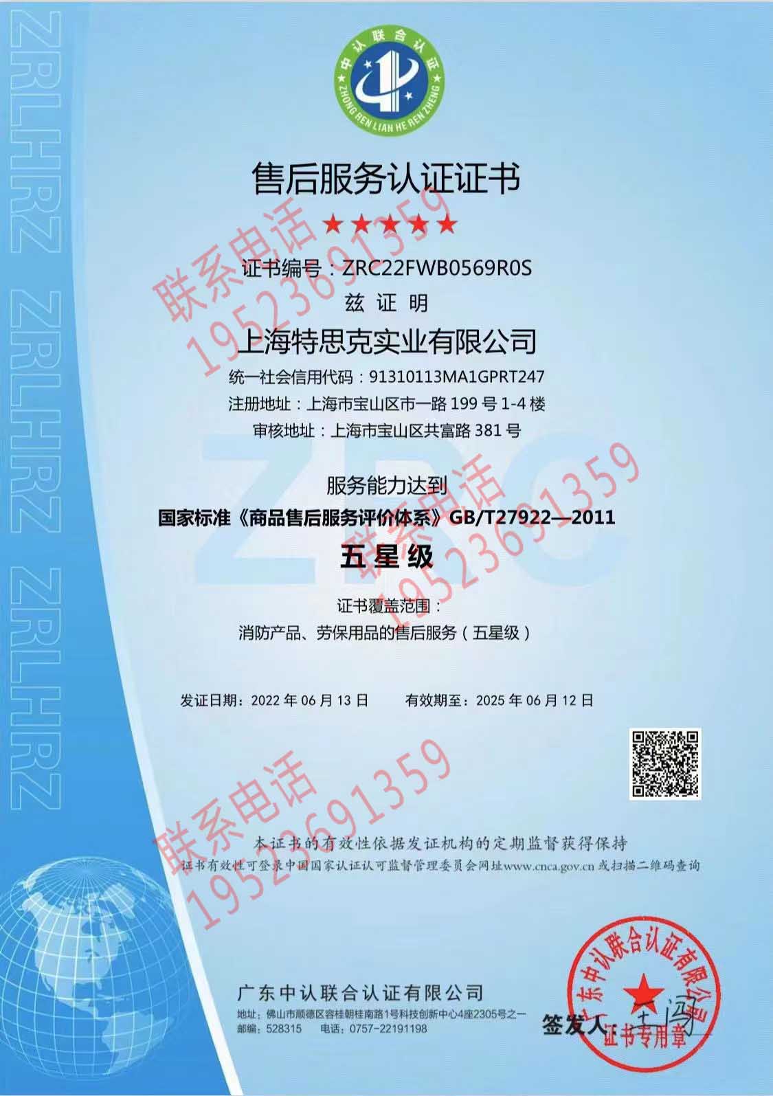 恭喜上海特思克實(shí)業(yè)有限公司獲得售后服務(wù)認(rèn)證證書(shū)