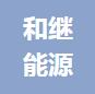 恭喜杭州和繼能源有限公司獲得ISO14000環境管理體系和ISO4500職業健康管理體系證書