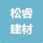 恭喜啟東市松睿建材有限公司獲得ISO三體系認證證書