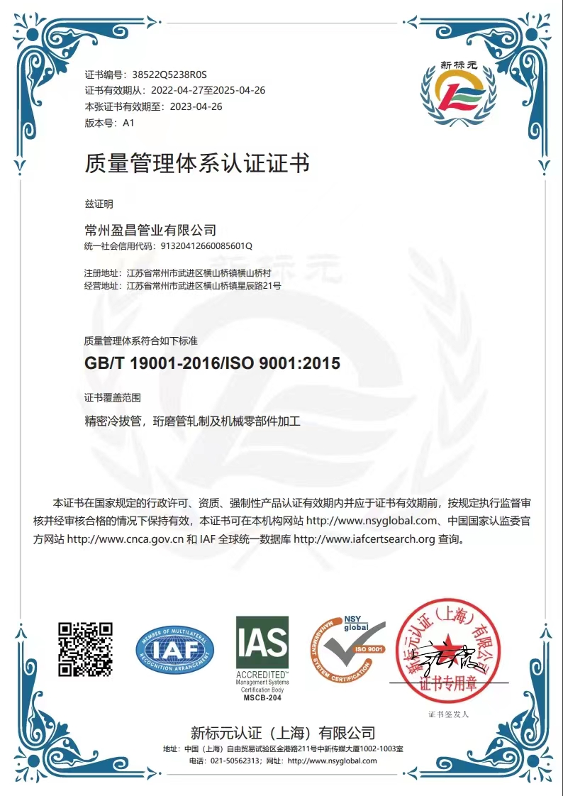 恭喜常州盈昌管業有限公司獲取ISO9000質量管理體系證書