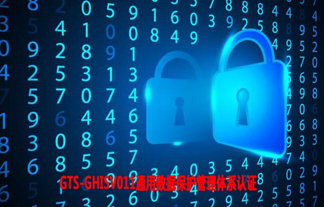 青島通用數據保護管理體系認證