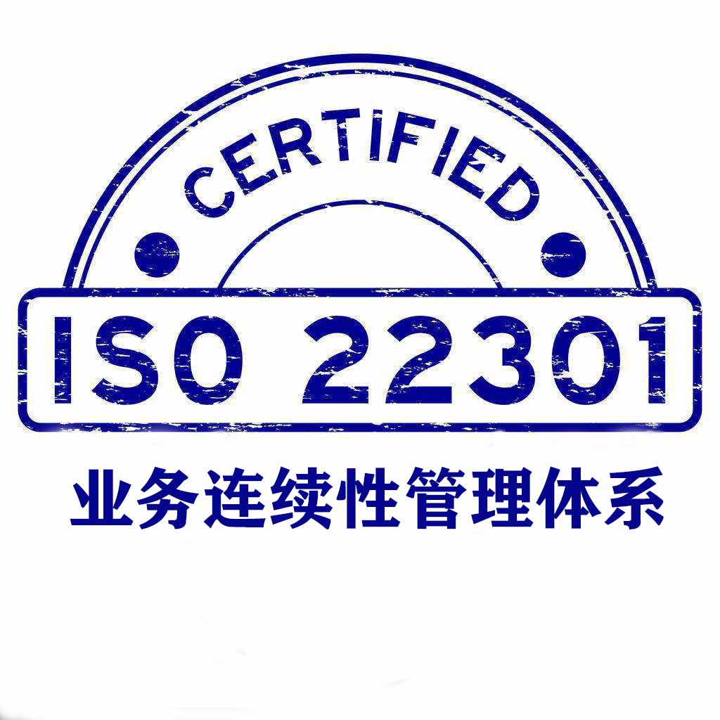 郴州ISO22301業(yè)務(wù)連續(xù)性管理體系認(rèn)證