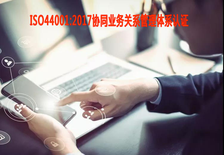 綏化協(xié)同業(yè)務(wù)關(guān)系管理體系認(rèn)證