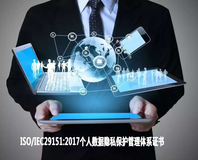 云南個人數據隱私保護管理體系認證