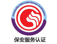 贛州保安服務認證