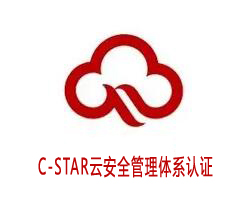 深圳C-STAR云安全管理體系認(rèn)證