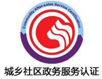 鞍山城鄉社區政務服務認證