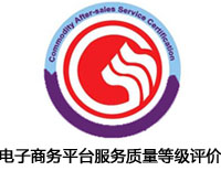 長春電子商務平臺服務質量等級評價認證