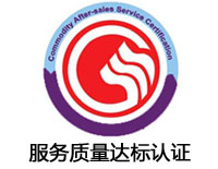 福州服務(wù)質(zhì)量達(dá)標(biāo)認(rèn)證