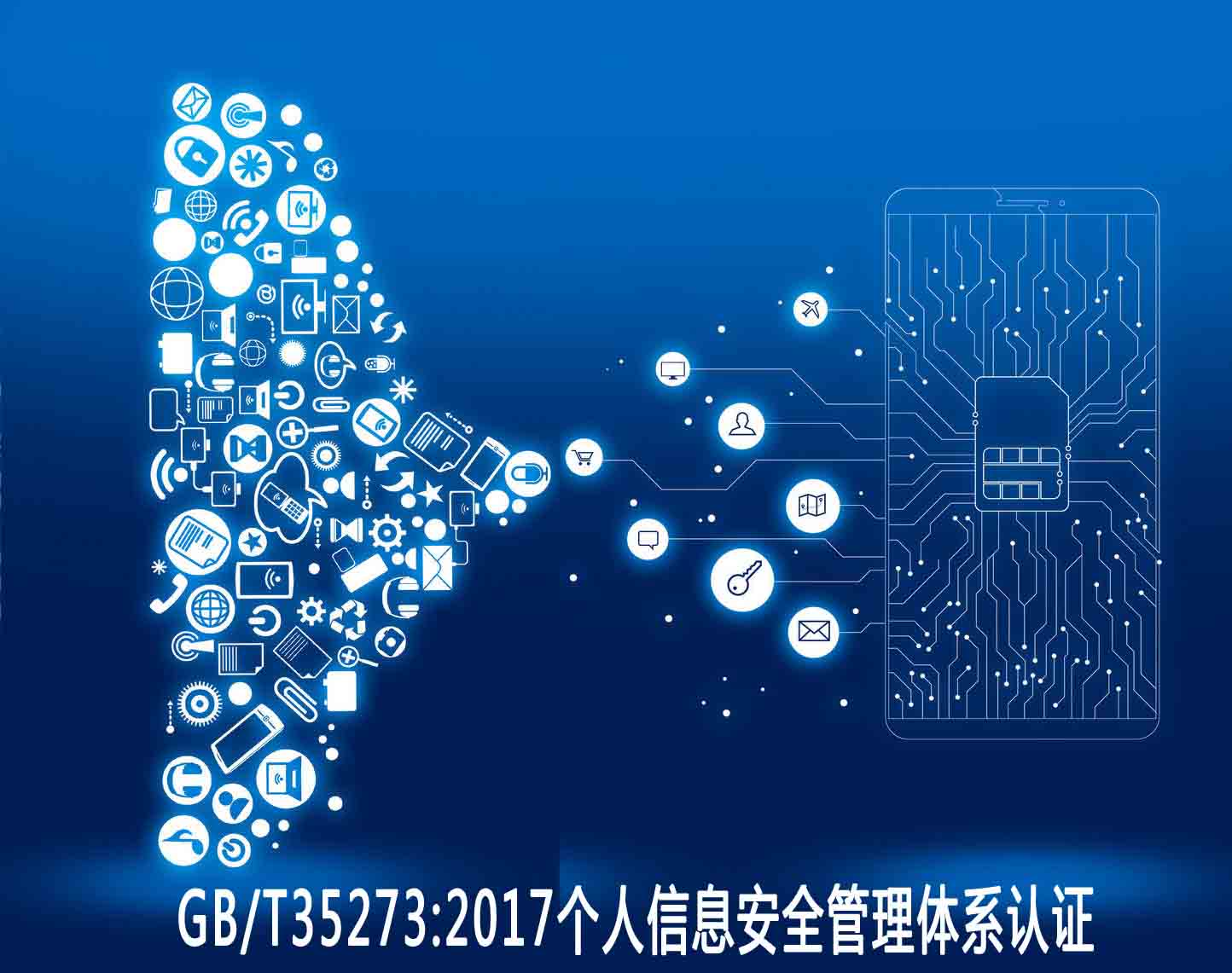 伊春個(gè)人信息安全管理體系認(rèn)證