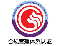 保定合規管理體系認證