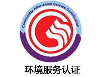滄州環境服務認證