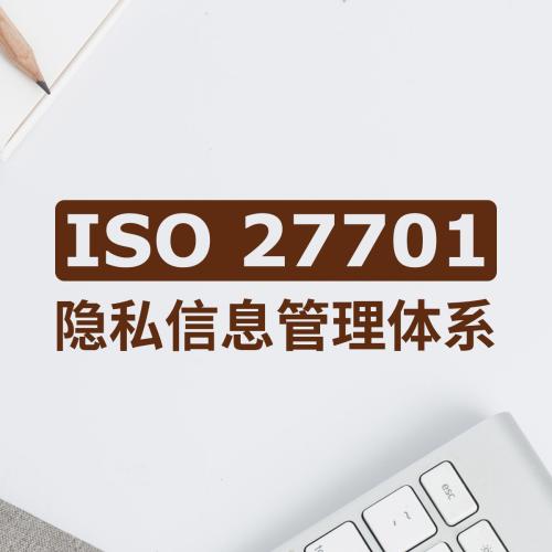 廊坊隱私信息安全管理體系認證