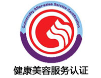 信陽健康美容服務(wù)認(rèn)證