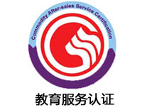 晉中教育服務(wù)認(rèn)證