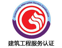 遂寧建筑工程服務認證