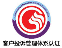 錦州客戶投訴管理體系認證
