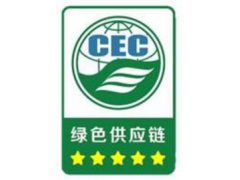 九江綠色供應鏈評價認證