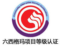 四川六西格瑪項目等級認證