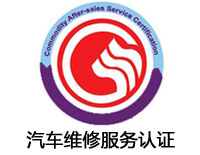 張家界汽車維修服務認證