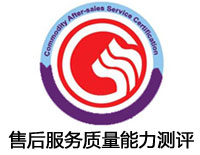 焦作售后服務質量能力測評認證