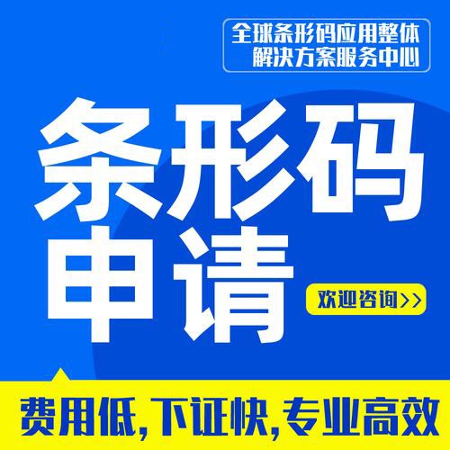隨州商品條形碼申請