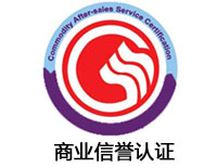 三門(mén)峽商業(yè)信譽(yù)認(rèn)證