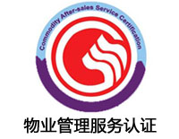 達州物業管理服務認證