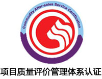 保定項目質量評價管理體系認證