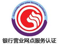 濮陽銀行營業(yè)網(wǎng)點服務(wù)認(rèn)證
