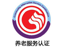 上饒養(yǎng)老服務(wù)認(rèn)證