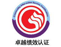 青島卓越績(jī)效認(rèn)證